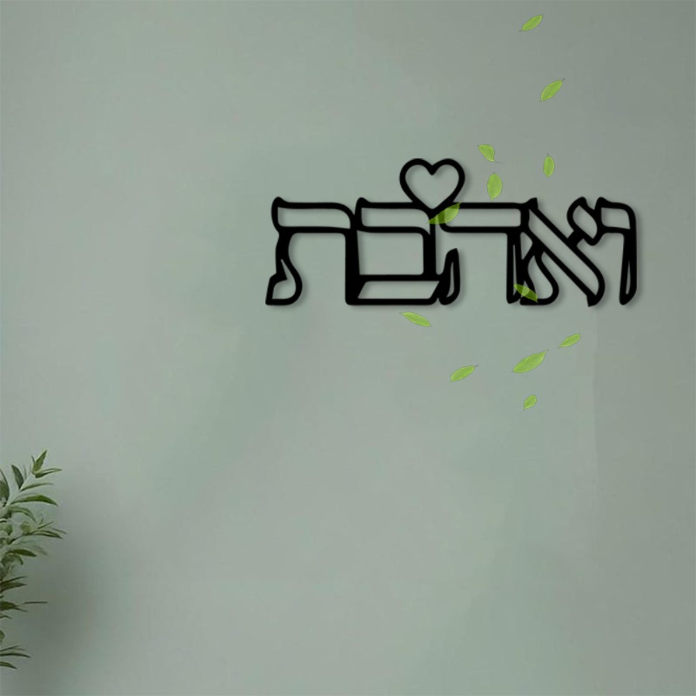 Art Craft & Architecture - CIFBUY 금속 벽 장식 히브리어 사랑