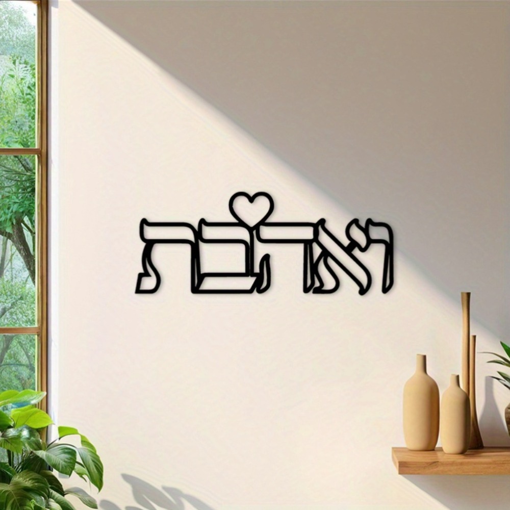 CIFBUY 철제 벽 장식 히브리어 사랑 문구 금속 조 - Art & Craft Teacher Vacancy 리뷰 및 가격