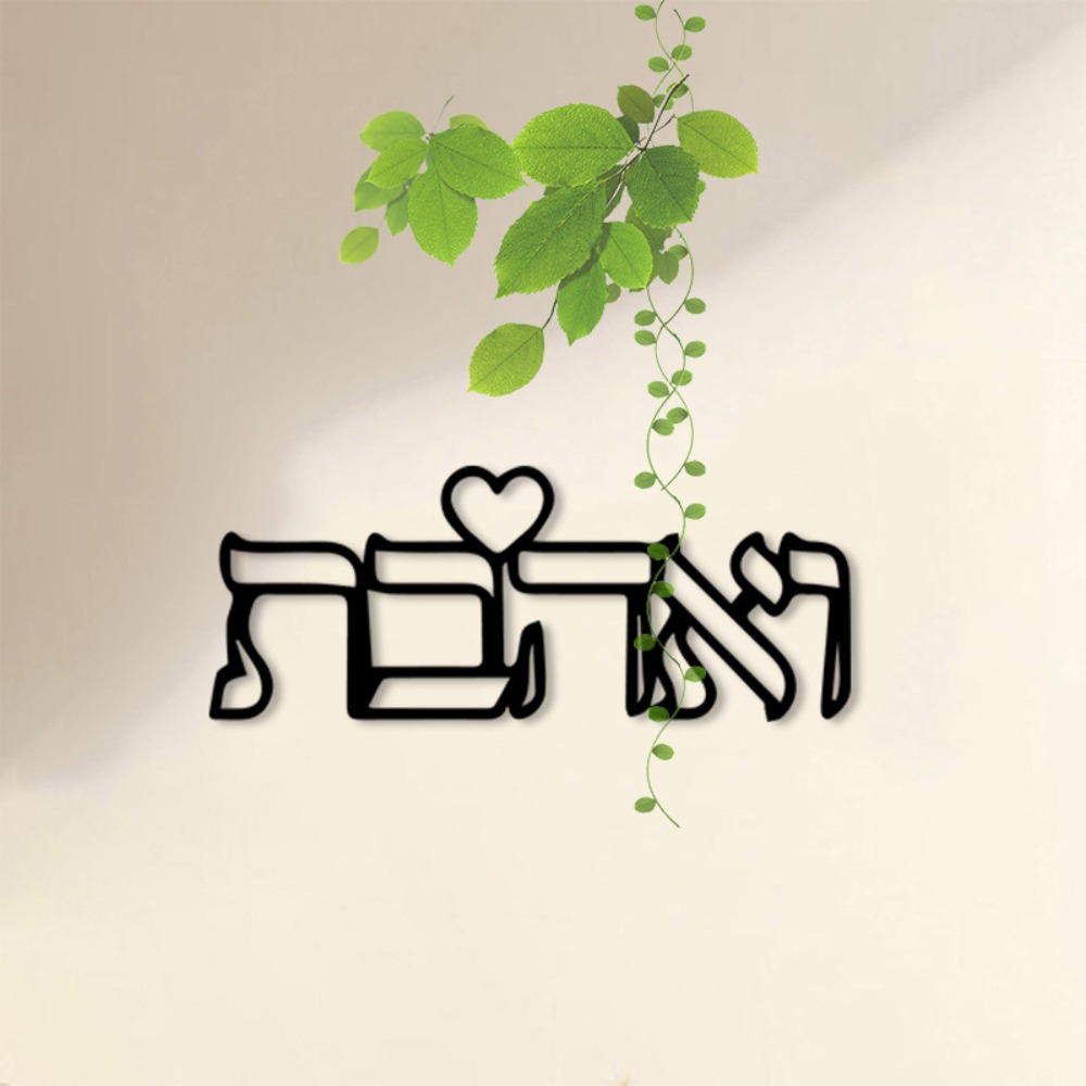 CIFBUY 금속 벽 예술 히브리어 문자 사랑 벽화 철 - Art Craft & Architecture 리뷰 및 가격